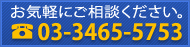 お気軽にご相談ください。TEL：03-3465-5753