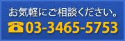 お気軽にご相談ください。TEL：03-3465-5753