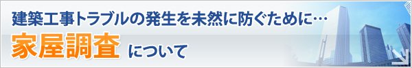 建築工事トラブルの発生を未然に防ぐために… 家屋調査について