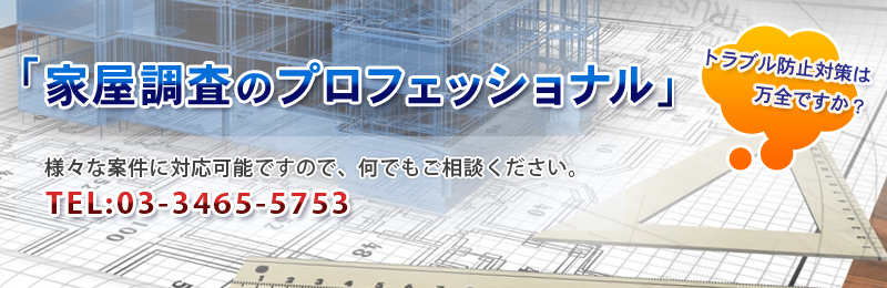 家屋調査のプロフェッショナルに何でもご相談ください