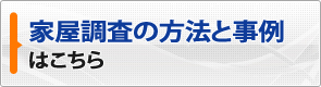 家屋調査の方法と事例 はこちら