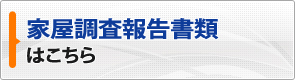 家屋調査報告書類 はこちら