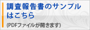 調査報告書のサンプルはこちら