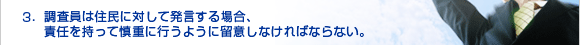 3．住民に対して発言する場合、責任を持って慎重に行うように留意しなければならない。